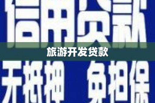 港北旅游开发贷款