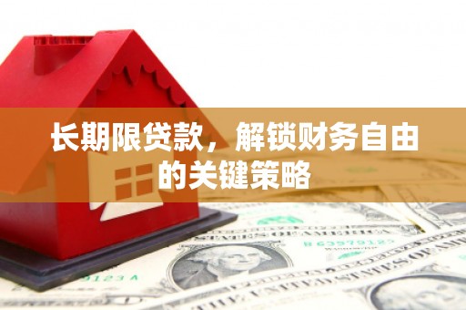 蓬江长期限贷款，解锁财务自由的关键策略