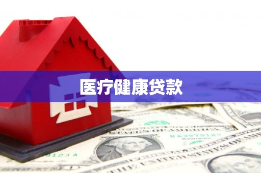 潍坊医疗健康贷款